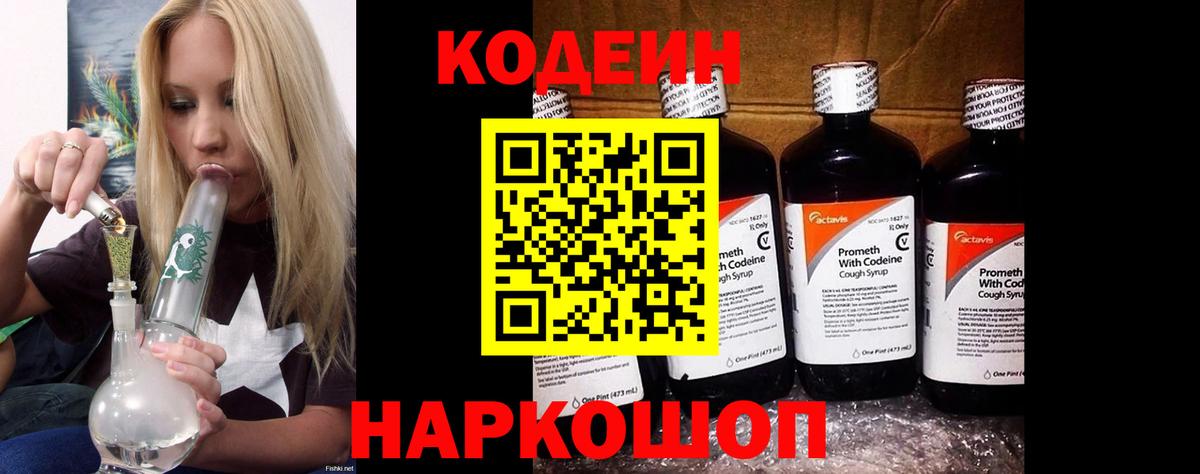 Кодеин напиток Lean (лин) Белорецк