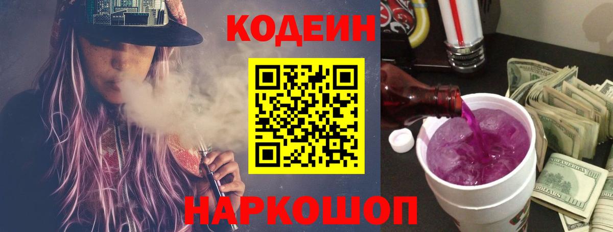 Белорецк  Кодеиновый сироп Lean Purple Drank  Вход с VPN 