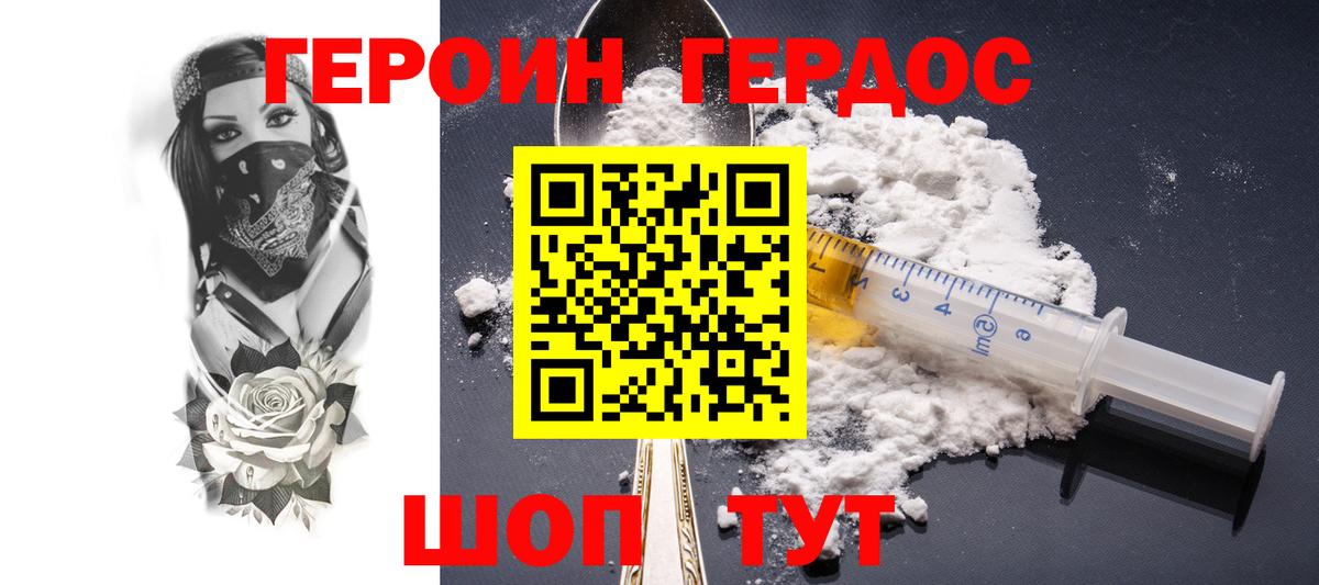 ГЕРОИН хмурый Белорецк